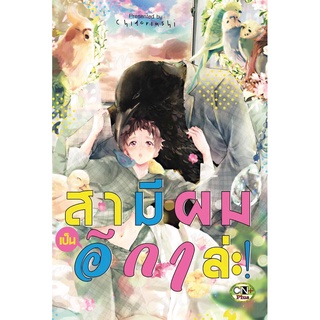 สามีผมเป็นอีกาล่ะ! (จบในเล่ม)