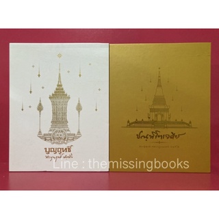 บัณฑิตธรรม บุญฤทธิ์ ปณฺฑิโตเจดีย์ พระคุณเจ้าหลวงปู่บุญฤทธิ์ ปณฺฑิโต งานพระราชทานเพลิงสรีรสังขาร หนังสืออนุสรณ์