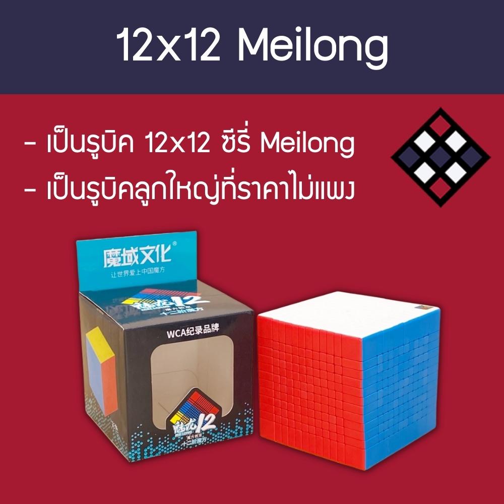 รูบิค 12x12 Meilong สี Stickerless