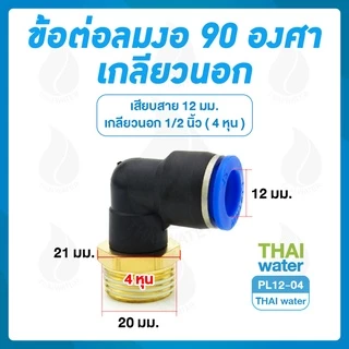 ข้อต่อลม ข้อต่อนิวเมติก ทองเหลือง ข้อต่อตรง ข้อต่อลม 3 ทาง ข้อต่อลมงอ 90 องศา เสียบสายเกลียวนอก 1 หุน - 4 หุน