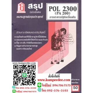 ชีทสรุป POL2300 (PA200) การบริหารรัฐกิจเบื้องต้น