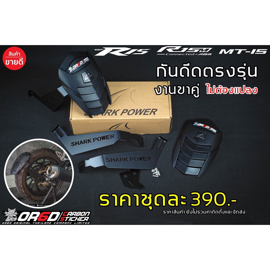 กันดีด งานตรงรุ่นสำหรับ R152015-2022/Mslaz/MT 15