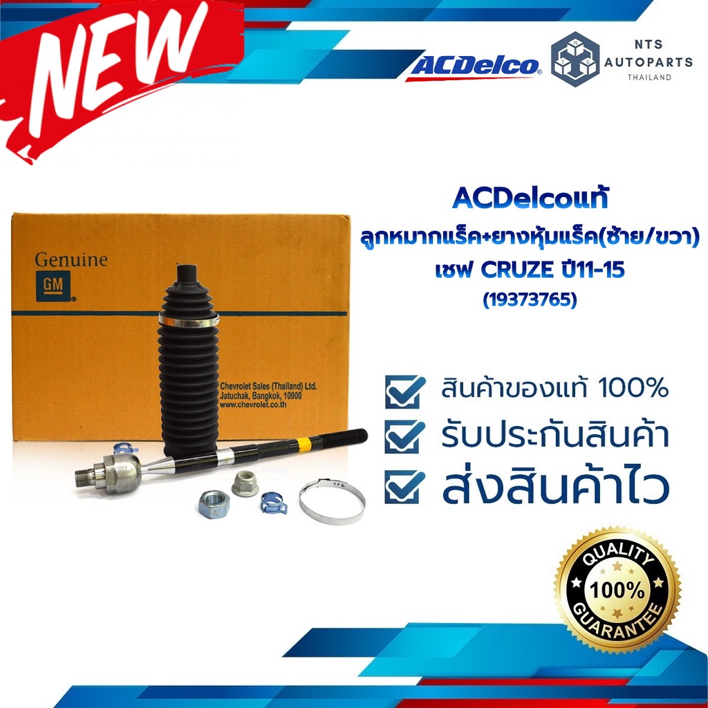 ลูกหมากแร็ค+ยางหุ้มแร็ค (ซ้าย หรือ ขวา)  (แร็คน้ำมัน) เชฟ CRUZE ปี11-15_ACDelco (19373765)