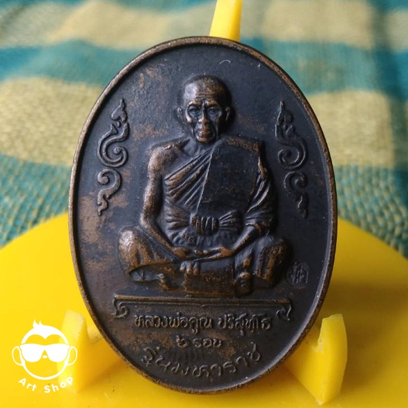 เหรียญหลวงพ่อคูณ ปริสุทโธ 6รอบ รุ่นมหาราช (เนื้อทองแดงรมดำ) ปี2536 ที่ระลึกสร้างโรงพยาบาลมหาราช วัดบ้านไร่