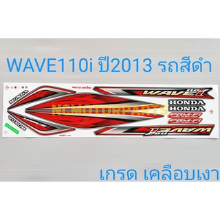 สติกเกอร์ WAVE110i ปี2013 เกรดเคลือบเงา