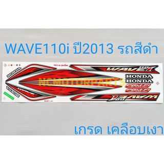 สติกเกอร์ WAVE110i ปี2013 เกรดเคลือบเงา