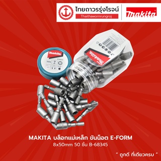 MAKITA บล็อกแม่เหล็ก ขันน็อต E-FORM 8x50mm 50ชิ้น รุ่น B-68345    |กล่อง| TTR Store