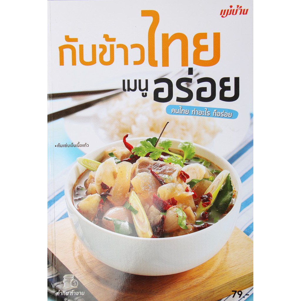 Maeban Publishing หนังสือกับข้าวไทย เมนูอร่อย