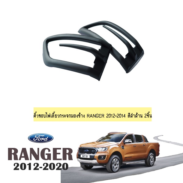 คิ้วขอบไฟเลี้ยวกระจกมองข้าง Ford Ranger 2012-2014 สีดำด้าน 2ชิ้น