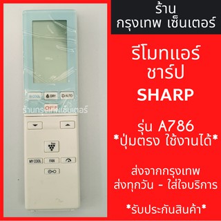 รีโมทแอร์ ชาร์ป SHARP รุ่นA786 *ปุ่มตรง ใช้งานได้* มีพร้อมส่งตลอด ส่งทุกวัน