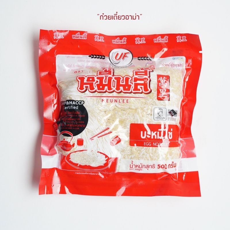 (มีราคาส่ง) บะหมี่ไข่ ตราหมื่นลี้ บะหมี่เส้นกลม บะหมี่ไข่หมื่นลี้ ขนาด 500 กรัม
