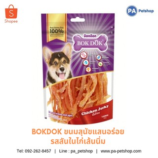 Bokdok ขนมสุนัขไก่อบแห้ง มีให้เลือก 6 รส