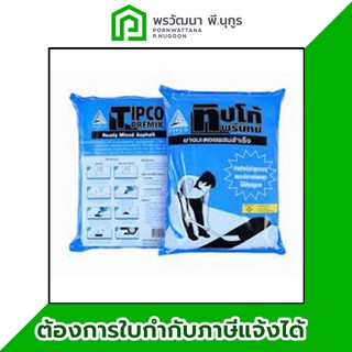 ยางมะตอยผสมสำเร็จ (TIPCO PREMIX)