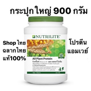 Nutrilite All plant Protien 900g Shop ไทยแท้ 100%