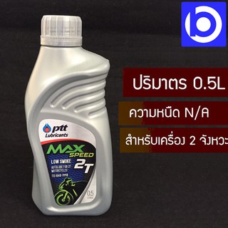 PTT น้ำมันเครื่อง MAX Speed 2T สำหรับรถจักรยานยนต์  2 จังหวะ 0.5 ลิตร