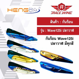 กันร้อนท่อ ครอบท่อ Wave125i ปลาวาฬ ทุกสี มอเตอร์ไซค์ เวฟ กันร้อน