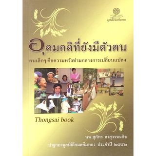 อุดมคติที่ยังมีตัวตน คนเล็กๆคือความหวังท่ามกลางการเปลี่ยนแปลง นพ.สุภัทร ฮาสุวรรณกิจ ปาฐกถามูลนิธิโกมลคีมทอง ประจำปี ๒๕๕๒