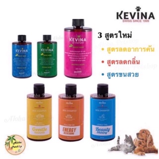 KEVINA แชมพูสำหรับน้อง🐶&amp;🐱 300ml เกรดพรีเมี่ยมที่ช่างตัดขนมืออาชีพแนะนำ