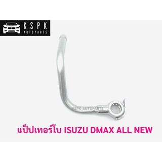 แป็ปเทอร์โบ อีซุซุ ดีแม็กซ์ ออนิว ISUZU DMAX ALL NEW ตัวงอ แท้💯 P.#8981324430