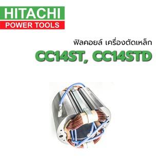 ฟิลคอยล์ CC14ST CC14STD เครื่องตัดเหล็ก 14 นิ้ว ฮิตาชิ Hitachi