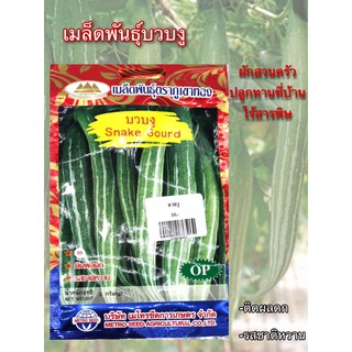 เมล็ดพันธุ์บวบงู ตราภูเขาทอง