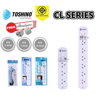 ปลั๊กไฟ รางปลั๊ก ปลั๊กพ่วง Toshino CL-Series รุ่น CL-33 / CL-35 / CL-63 / CL-65 3ช่อง 6ช่อง 1 สวิตซ์