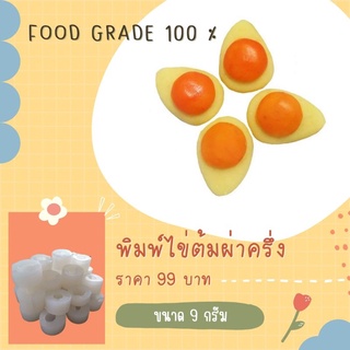 พิมพ์ไข่ต้มขนาด 9 กรัม  ผลิตจากFoodGradeแท้ 100%