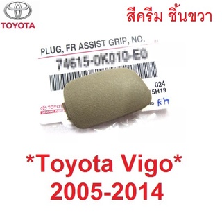 ครีมเข้ม ขวา R ปลั๊กเสียบมือโหน TOYOTA Hilux Vigo 2005 - 2014 Champ Fortuner ฝาปิด โตโยต้า วีโก้ แชมป์ ตัวปิดน็อต มือโหน