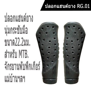 ปลอกแฮนด์ยางจักรยาน RG01 แบบยาว