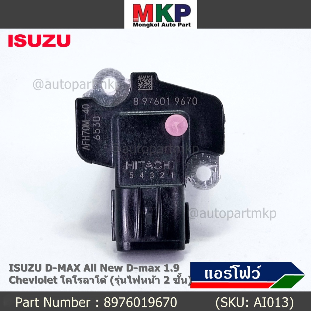 แอร์โฟร์ใหม่แท้  AIR FLOW SENSOR Isuzu All new 1.9/Chevrolet Corolado รุ่นไฟหน้า 2 ชั้น  (8-97601967