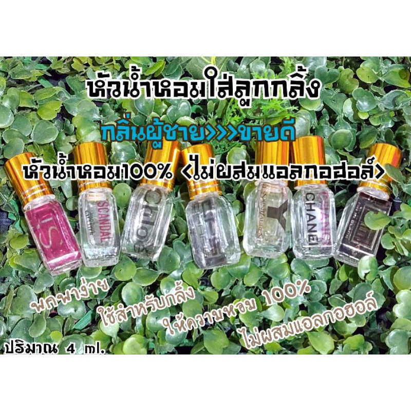 หัวน้ำหอม % ขนาด 4 ml.ใส่ขวดลูกกลิ้งเหลี่ยมฝาทอง (กลิ่นผู้ชาย:ขายดี)