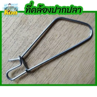 [คนตกปลา] ที่คล้องปากปลา stainless อย่างแข็ง ขนาดสำหรับงานปลาช่อน กระพงบุฟเฟ่