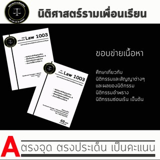 ชีทกฎหมาย วิชา Law 1103/1003( กฎหมายนิติกรรมสัญญา ) ชีทราม