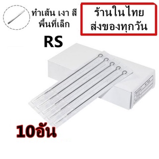 เข็มสัก 10 อัน RS (เดินเส้น ลงสี ลงเงา พื้นที่เล็ก)  (ชุดสัก เครื่องสัก อุปกรณ์สักทุกชนิด)