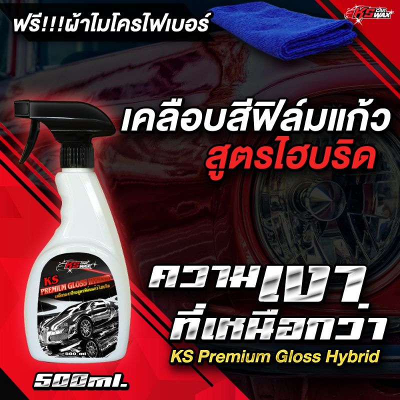 KS CAR WAX Waterless Cleaner  สเปรย์ทำความสะอาดและเคลือบสีสูตรฟิล์มแก้ว โดยไม่ต้องล้าง