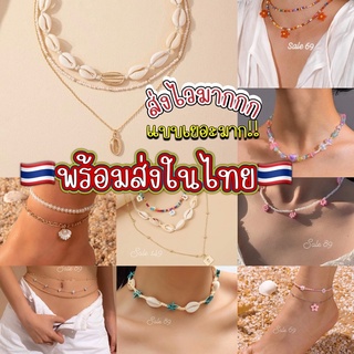 สร้อยไปทะเล พร็อพไปทะเล ส่งของเร็วมาก มี300แบบ พร้อมส่งจากไทย