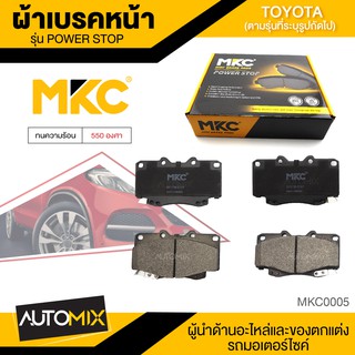 ผ้าเบรคหน้า MKC เบอร์ BF1739-676Y (POWER STOP) สำหรับ TOYOTA VIGO /FORTUNER 2.5,2.7,3.0 4WD ปี 2004-2011 เบรค ผ้าเบรค