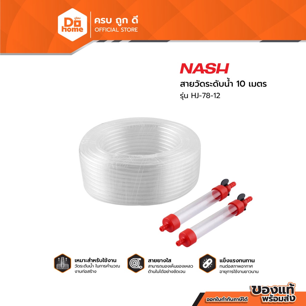NASH สายวัดระดับน้ำ 10 เมตร รุ่น HJ-78-12 |EA|