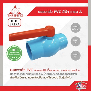 บอลวาล์ว PVC สีฟ้า เกรดA T.F. EXTRA