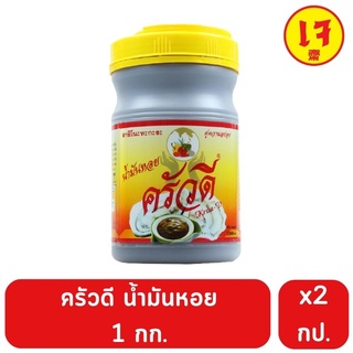 ครัวดีน้ำมันหอย 1 กก. แพค 2กระปุก