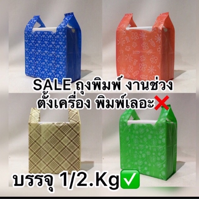ถุงหูหิ้วพิมพ์ลาย2ด้าน (บรรจุ1/2.kg)🔰SALE🔰เป็นงานช่วงตั้งเครือง สีเฟี้ยน พิมพ์สีเลอะ เล็กน้อย #ถุงใช้งานได้ปกติดี✅