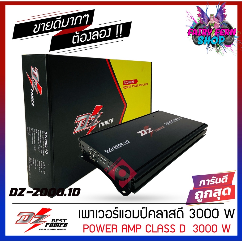 💥พร้อมส่ง💥แอม DZ-2000.1 D แอมคลาสดี  3000w ตัวแรง ขับซับเบส 10นิ้ว 12 นิ้ว เสียงดัง เบสหนัก นุ่มลึก 