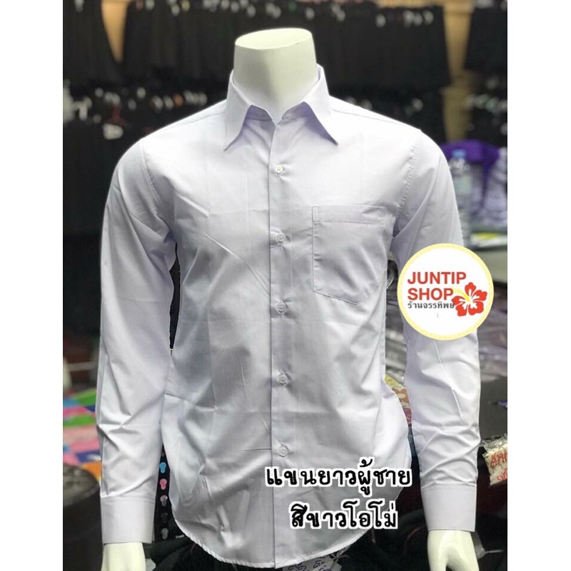 เสื้อเชิ้ตผู้ชายแขนยาวสีขาวโอโม่ทรงสลิมเข้ารูป