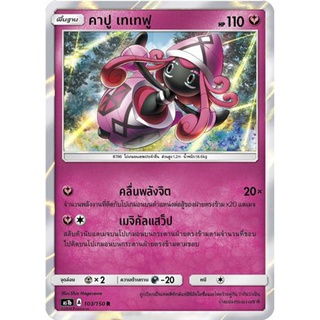 คาปู เทเทฟู AS1b 103/150 Sun &amp; Moon — First Impact (เฟิร์สอิมแพค) การ์ด โปเกมอน ภาษาไทย  Pokemon Card Thai Thailand