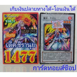 การ์ดยูกิ เลข1477 (เด็ค ชิรานุย VOL.1) การ์ดแปลไทย