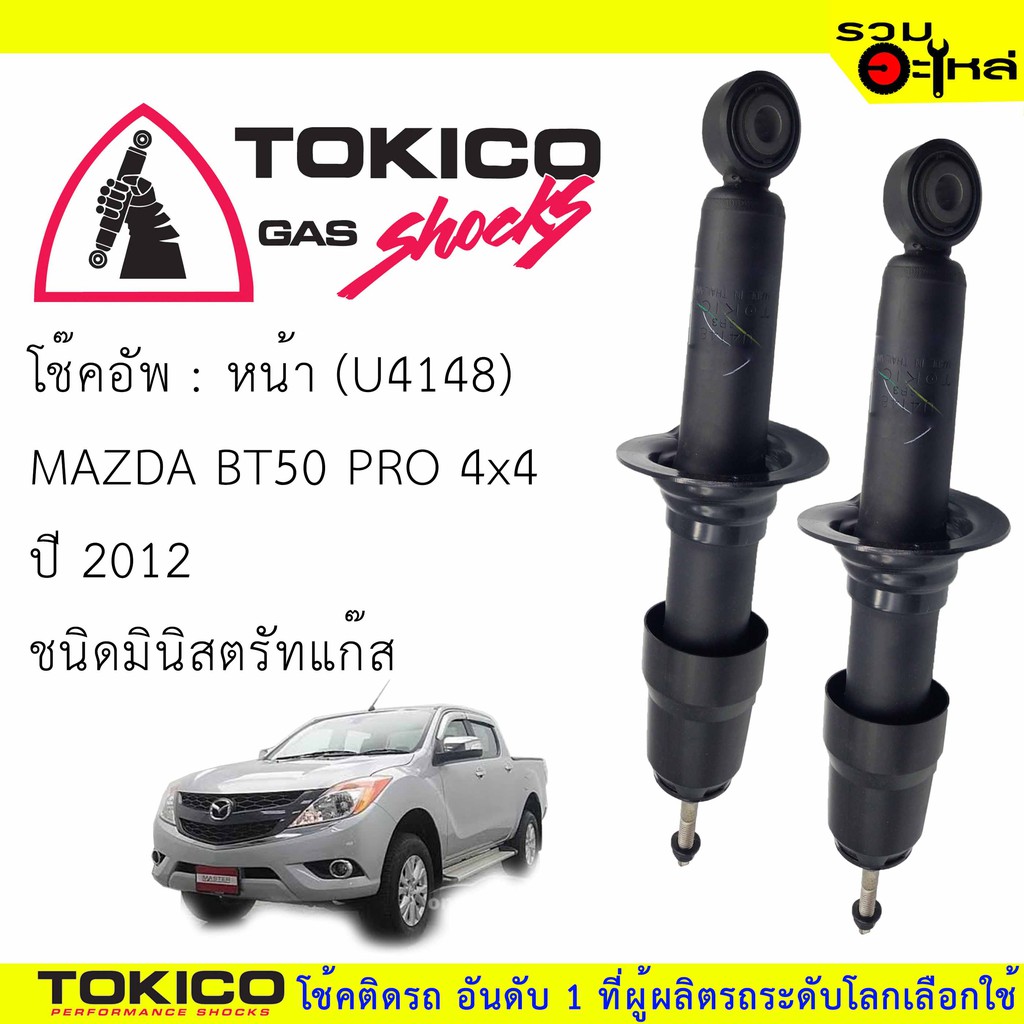 โช๊คอัพหน้า TOKICO มินิสตรัทแก๊ส 📍(U4148) For : MAZDA BT50 PRO 4x4 '12-(ซื้อคู่ถูกกว่า) 🔽ราคาต่อต้น🔽