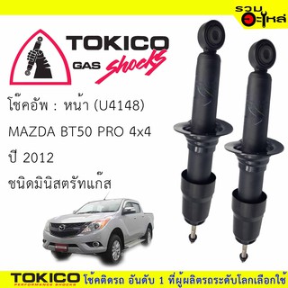 โช๊คอัพหน้า TOKICO มินิสตรัทแก๊ส 📍(U4148) For : MAZDA BT50 PRO 4x4 12-(ซื้อคู่ถูกกว่า) 🔽ราคาต่อต้น🔽