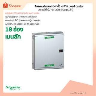 (พร้อมส่ง)ตู้โหลดเซนเตอร์ แบบเมนลัก (3 เฟส 18ช่อง) Schneider/สแควร์ดี  QO3-100L18G/SN ทนกระแสวงจรสูงสุด 25kA