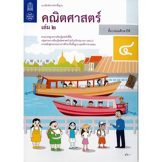 แบบฝึกหัด คณิตศาสตร์ 2560 ป.4 เล่ม 2 สสวท.องค์การค้า/46.-/8850526043683