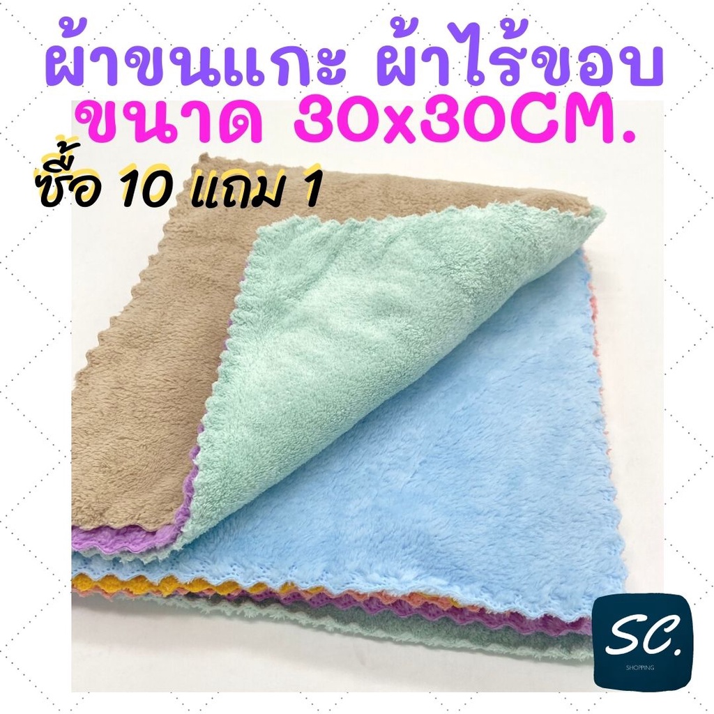ผ้าขนแกะ ไร้ขอบ 30x30CM. "ซื้อ 10 แถมฟรี 1ผืน" ผ้าไซส์เล็กใช้งานสะดวก หนานุ่ม ผ้าใช้อเนกประสงค์